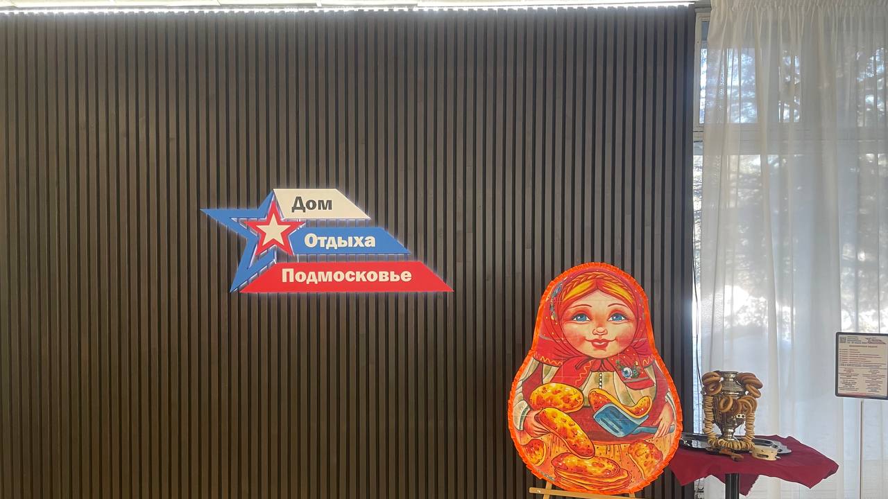В филиалах ФГБУ «СКК «Подмосковье» МО РФ завершились празднования Широкой Масленицы!