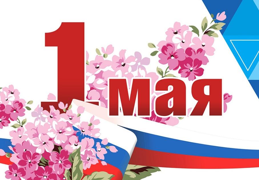С Днём весны и труда!