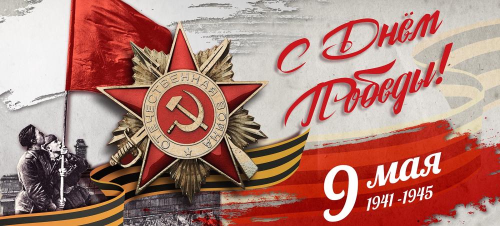 Поздравляем с 80-ой годовщиной Победы в Великой Отечественной войне!