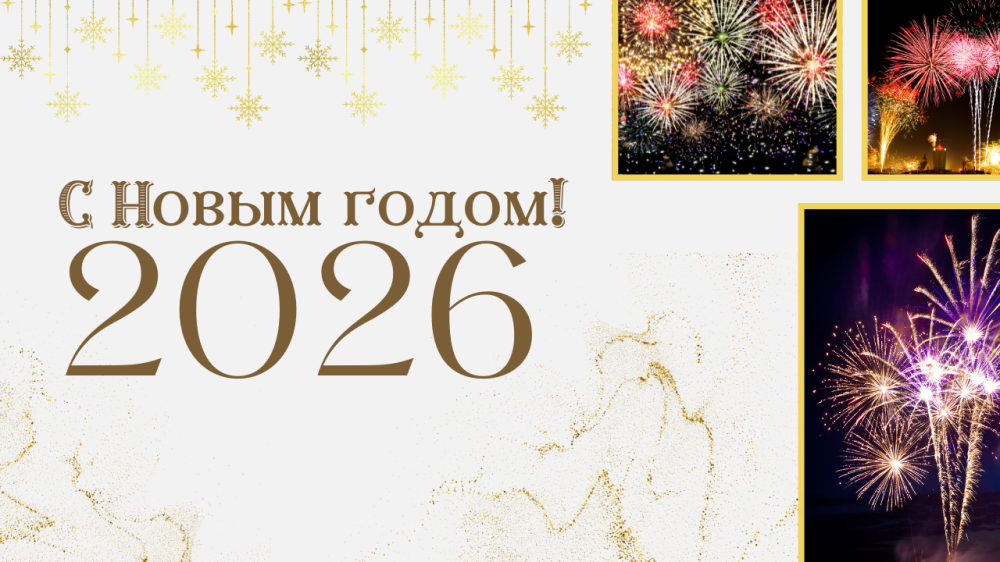 С Новым годом!