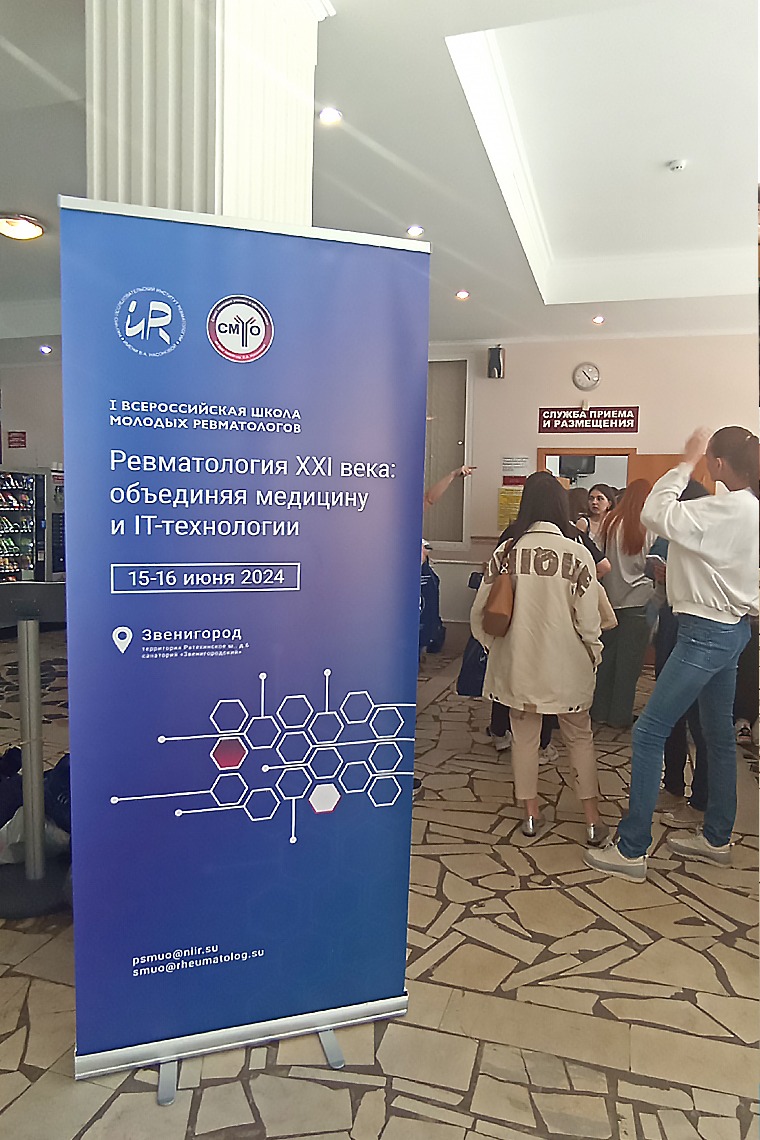 В клиническом санатории «Звенигородский» была проведена I Всероссийская школа молодых ревматологов