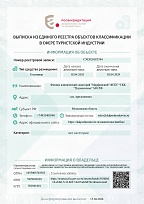 Выписка филиала клинический санаторий "Марфинский" ФГБУ "СКК "Подмосковье" МО РФ из единого реестра объектов классификации в сфере туристской индустрии