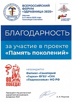 Благодарность для санатория «Горки»