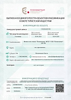 Выписка филиала дом отдыха "Подмосковье" ФГБУ "СКК "Подмосковье" МО РФ из единого реестра объектов классификации в сфере туристской индустрии
