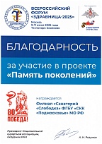 Благодарность для санатория «Слободка»