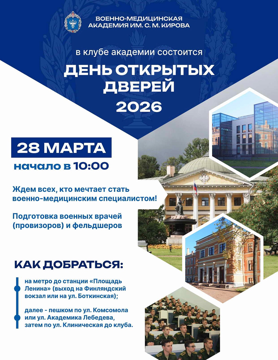 День открытых дверей в Военно-медицинской академии им. С.М. Кирова