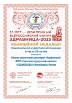 Юбилейная медаль для клинического санатория «Марфинского»