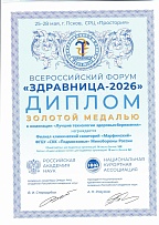 Диплом для клинического санатория «Марфинский»