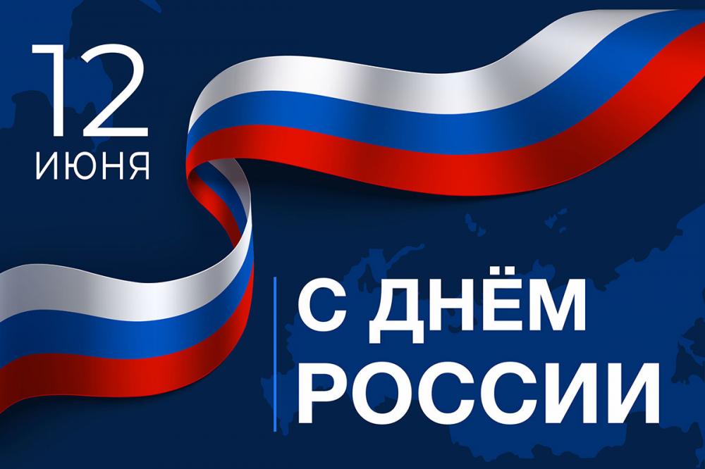 Программа мероприятий, посвященная дню России