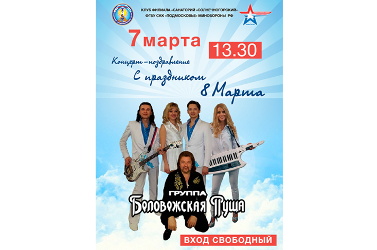 8 марта в санатории «Солнечногорский»