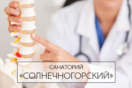 Программа «Здоровые суставы и позвоночник» в санатории «Солнечногорский»