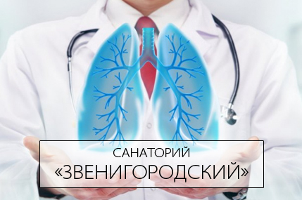 Программа «Свободное дыхание» в санатории «Звенигородский»