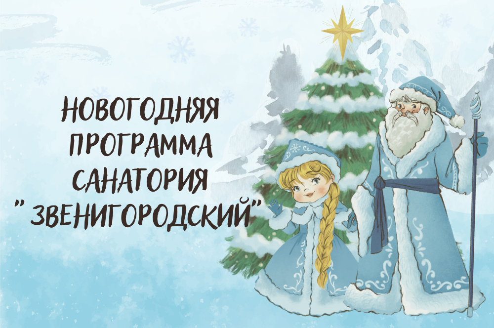 Новогодняя программа санатория "Звенигородский"
