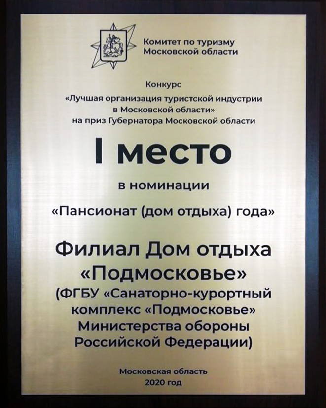 «Лучшая организация туристской индустрии в Московской области»