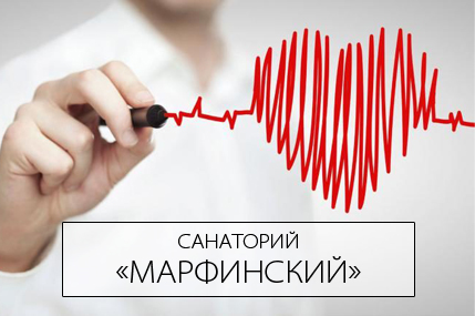 Программа «Здоровое сердце» в санатории «Марфинский»