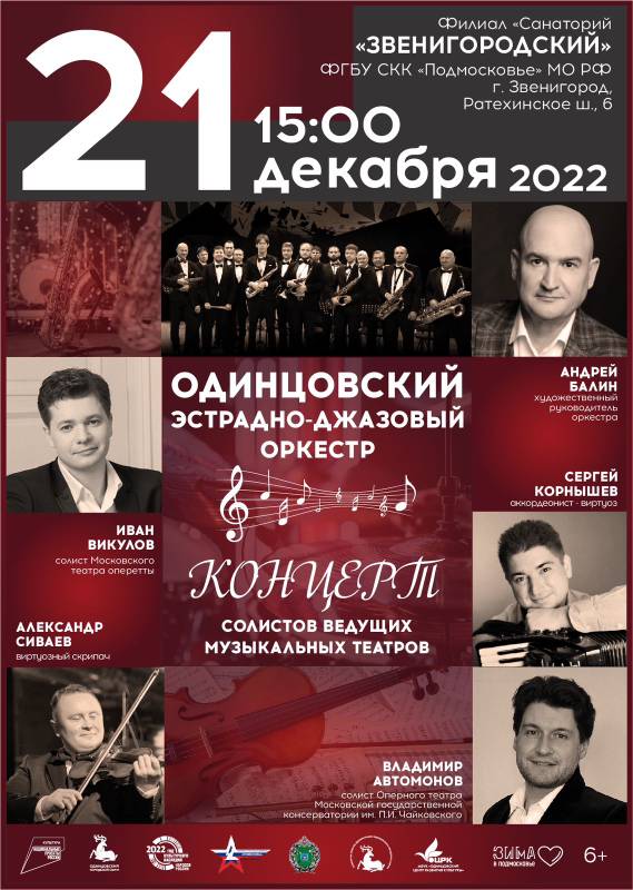 Эстрадно-джазовый оркестр в санатории «Звенигородский»