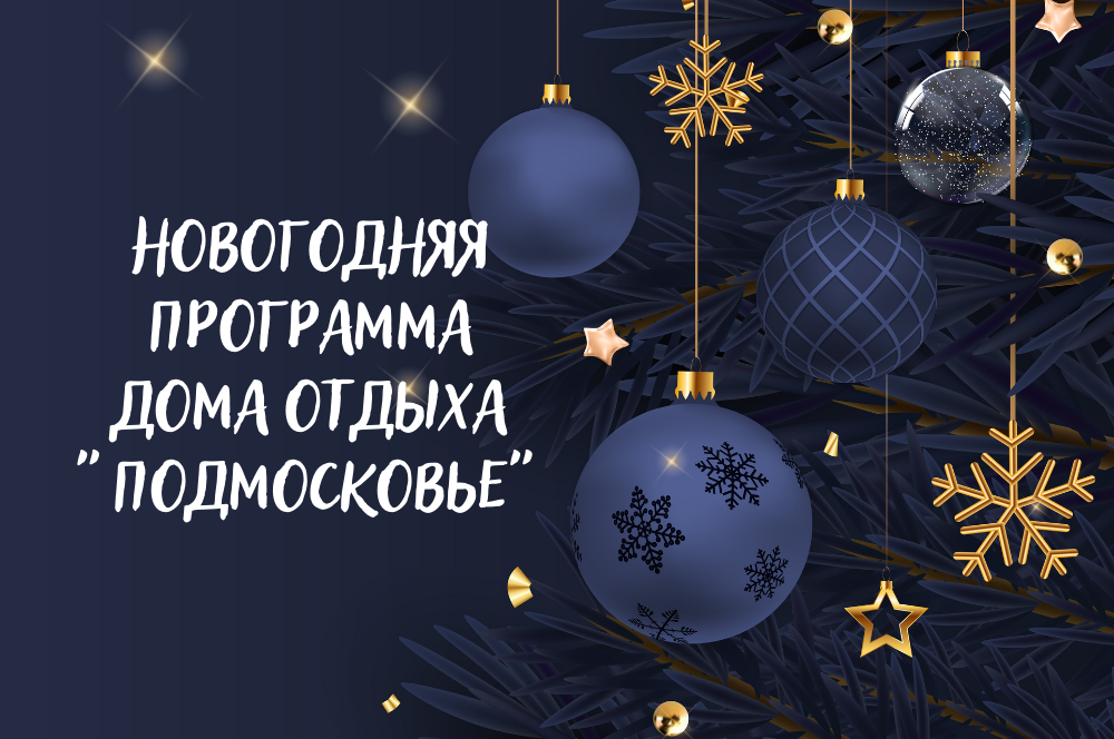 Новогодняя программа Дома отдыха "Подмосковье"
