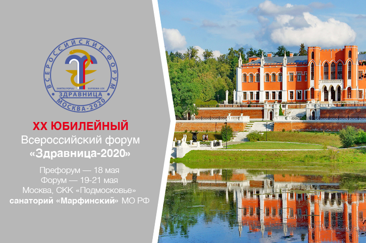 XX ЮБИЛЕЙНЫЙ Всероссийский форум «Здравница–2020»