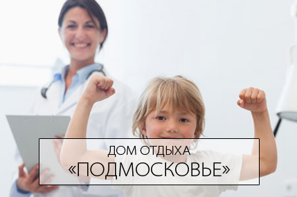 Оздоровительные программы для детей «Растем здоровыми» в ДО «Подмосковье».