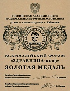 Золотая медаль Всероссийского форума «Здравница-2023»